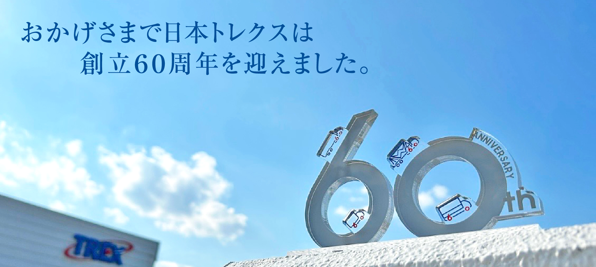 60周年